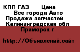  КПП ГАЗ 52 › Цена ­ 13 500 - Все города Авто » Продажа запчастей   . Калининградская обл.,Приморск г.